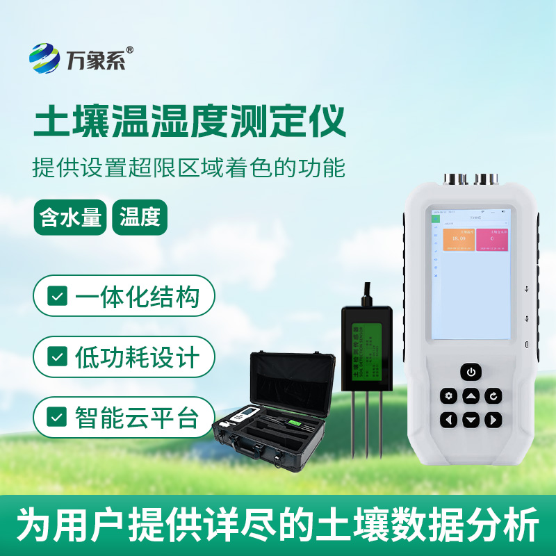“土壤醫(yī)生”在線:土壤溫濕度測定儀