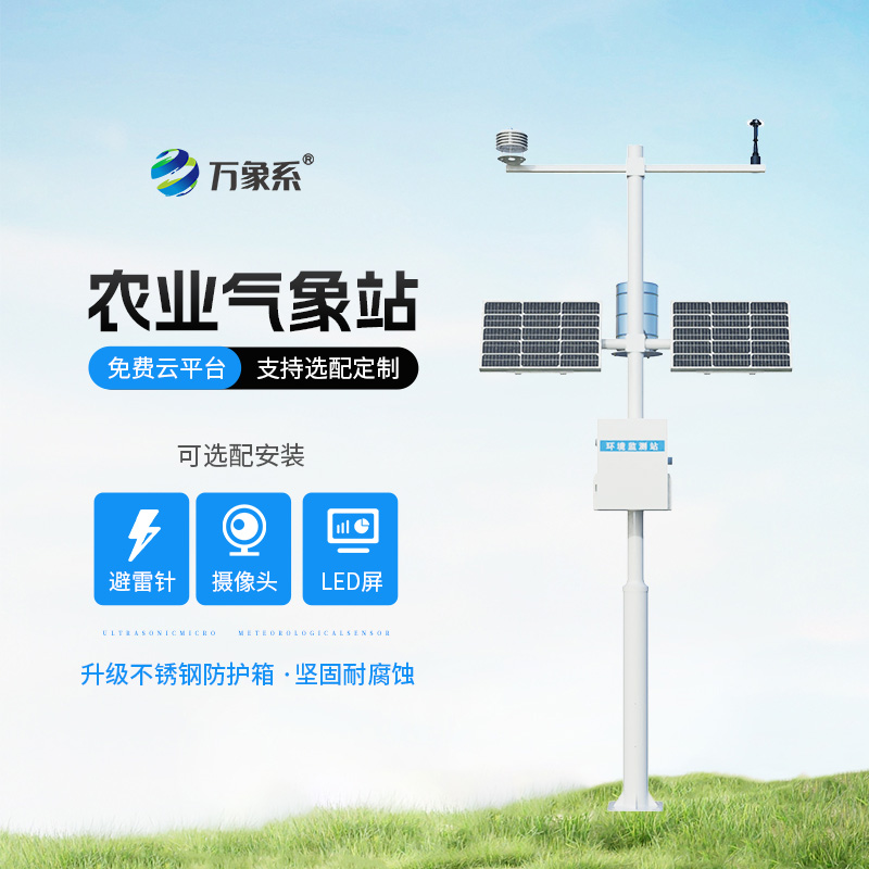 十要素農業(yè)氣象站