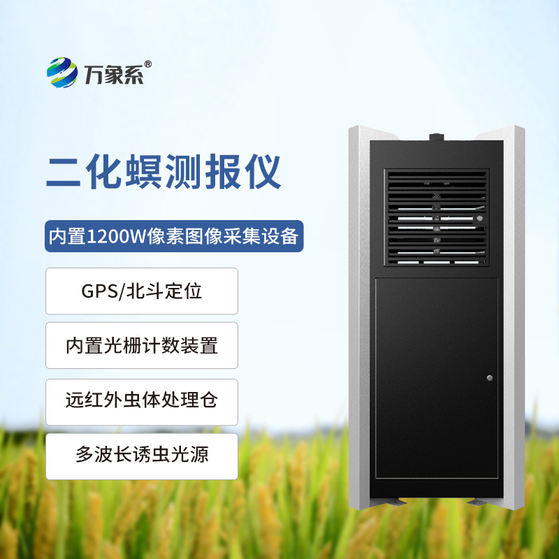 稻田中的“智能守衛”:二化螟測報儀