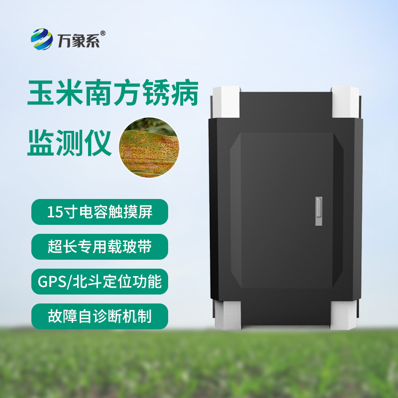 南方銹病監測儀,玉米的“智能保鏢”