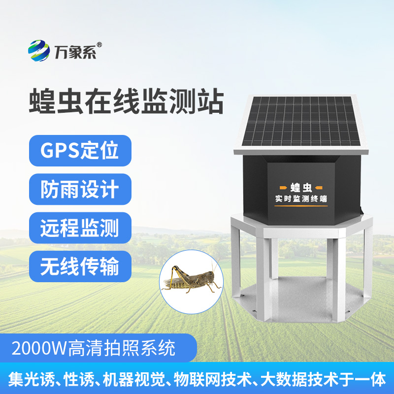 蝗蟲在線監測站,精準掌握蝗災動態
