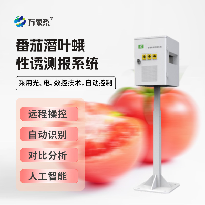 番茄潛葉蛾性誘測報系統(tǒng)