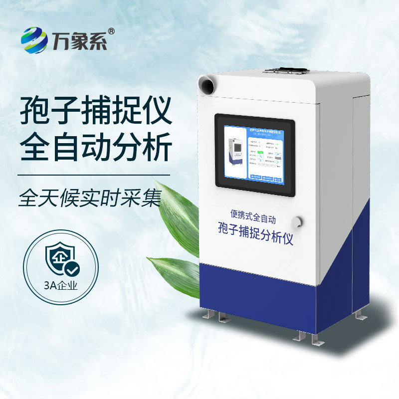 便攜式孢子捕捉儀