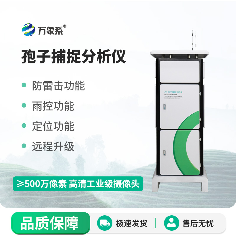 新型全自動孢子捕捉儀:病害監(jiān)測的“微觀偵探”如何大顯神通?