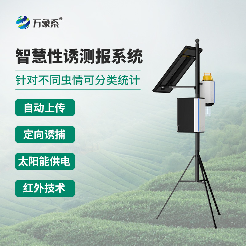 靶向害蟲自動測報系統