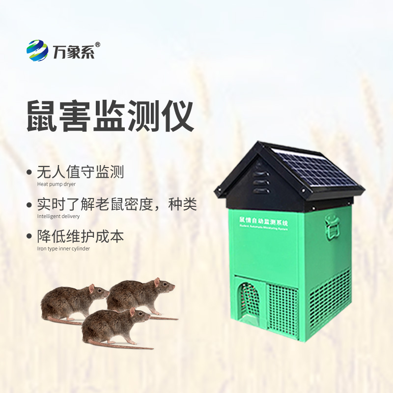 鼠情自動監(jiān)測系統(tǒng)怎樣推動城市鼠害防控效率提升?