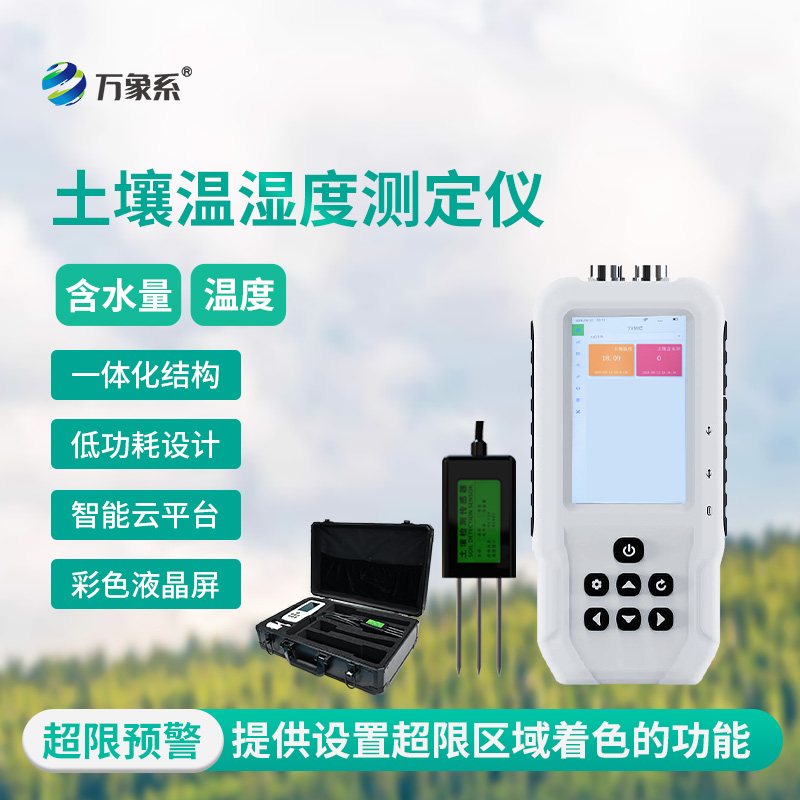 土壤溫濕度測定儀:農(nóng)田生態(tài)的“感知先鋒”