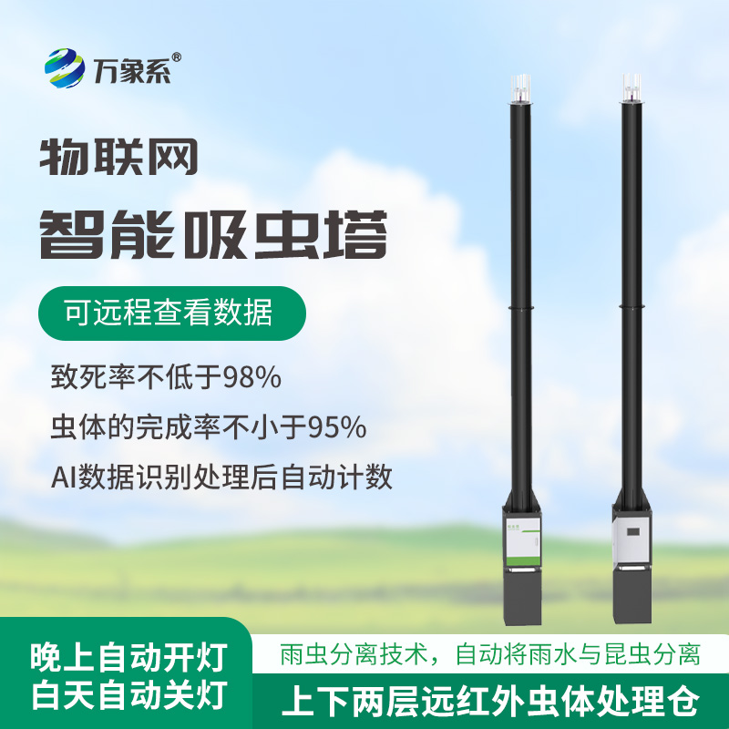 蟲情識別吸蟲塔,預防農(nóng)田蟲害泛濫