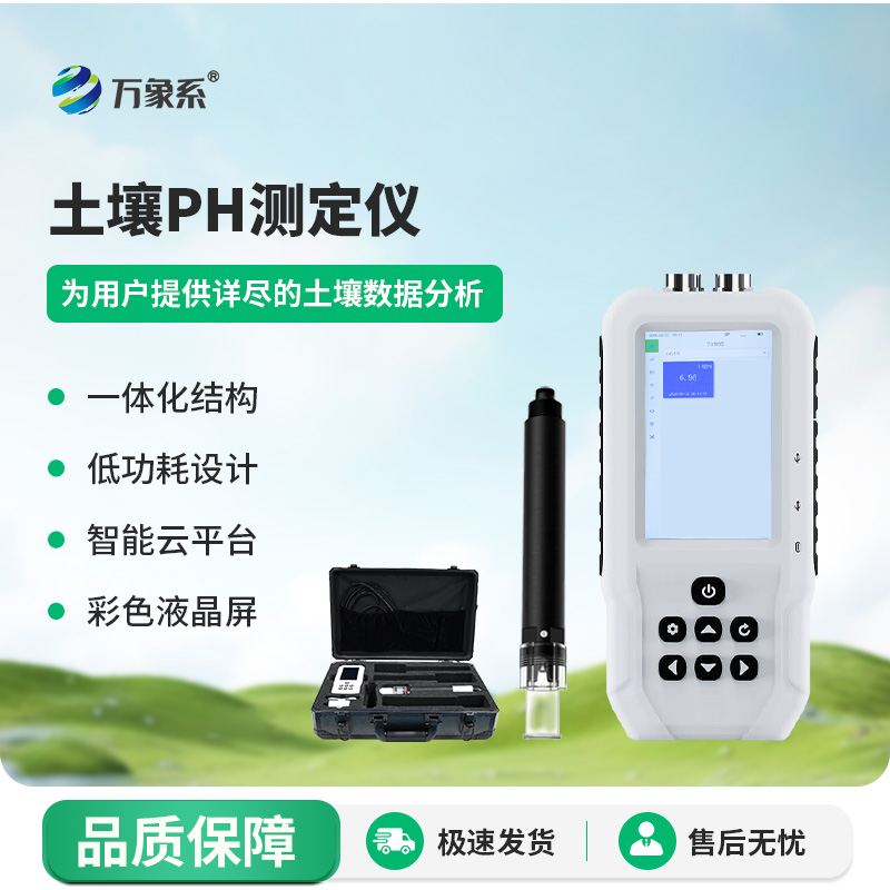 土壤PH速測儀:農田土壤的“酸堿度翻譯官”