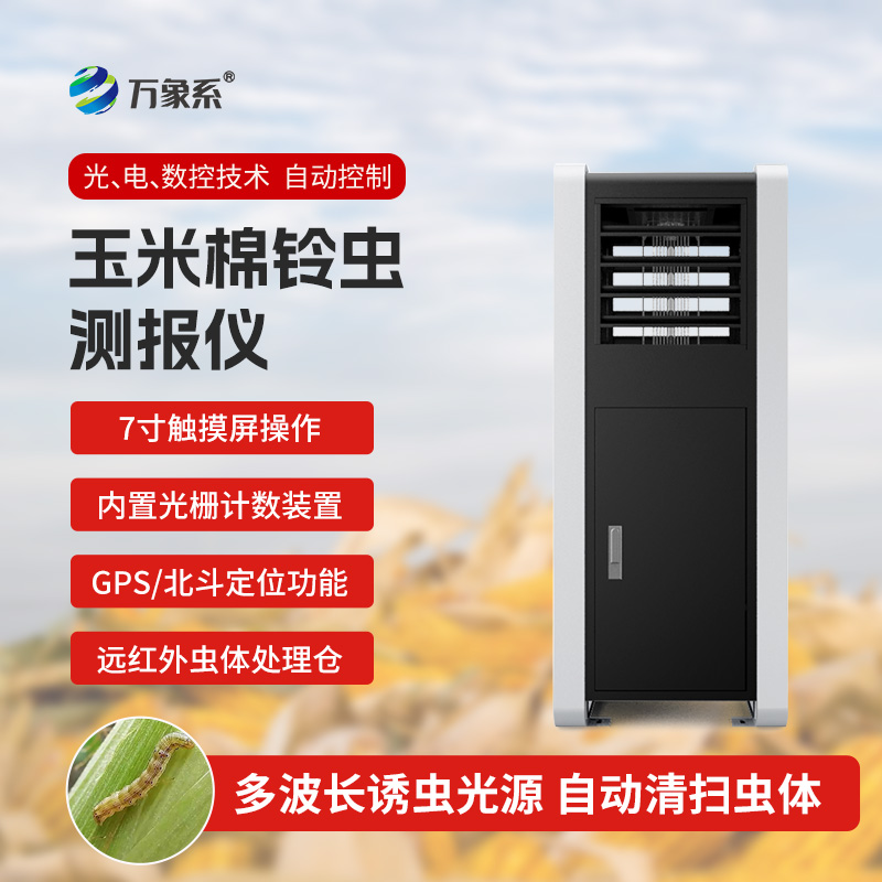玉米棉鈴蟲測(cè)報(bào)儀