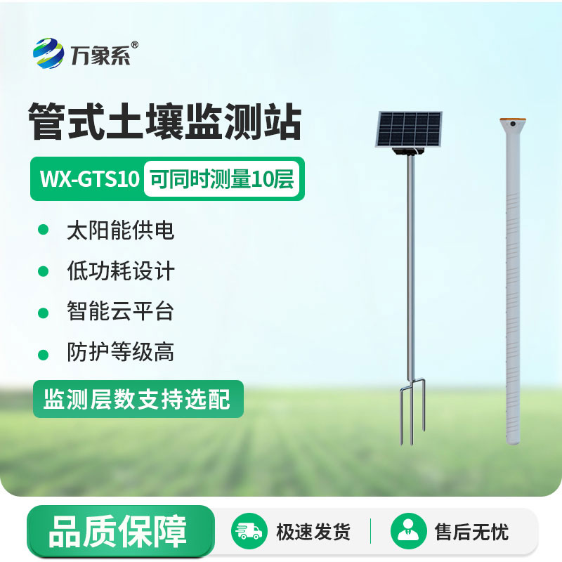 土壤墑情監測站