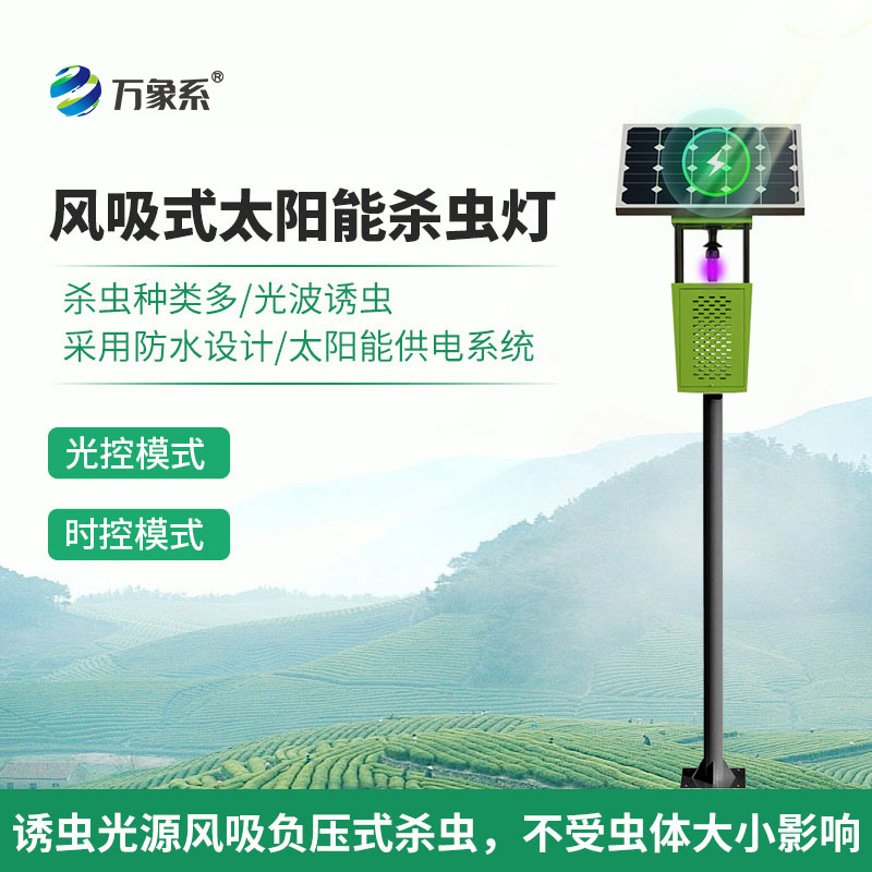 物聯(lián)網(wǎng)風吸式殺蟲燈:生態(tài)友好的“精準打擊”