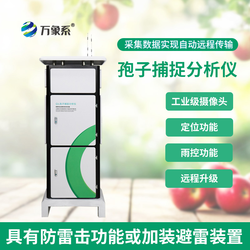 病菌孢子捕捉儀:農作物健康的“微觀衛(wèi)士”