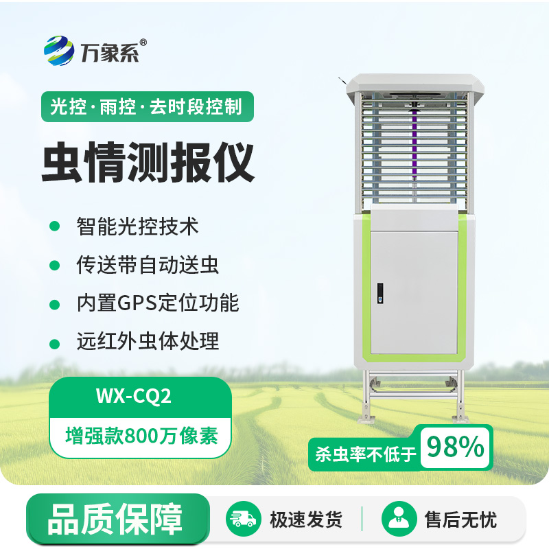 遠程監測蟲情測報燈