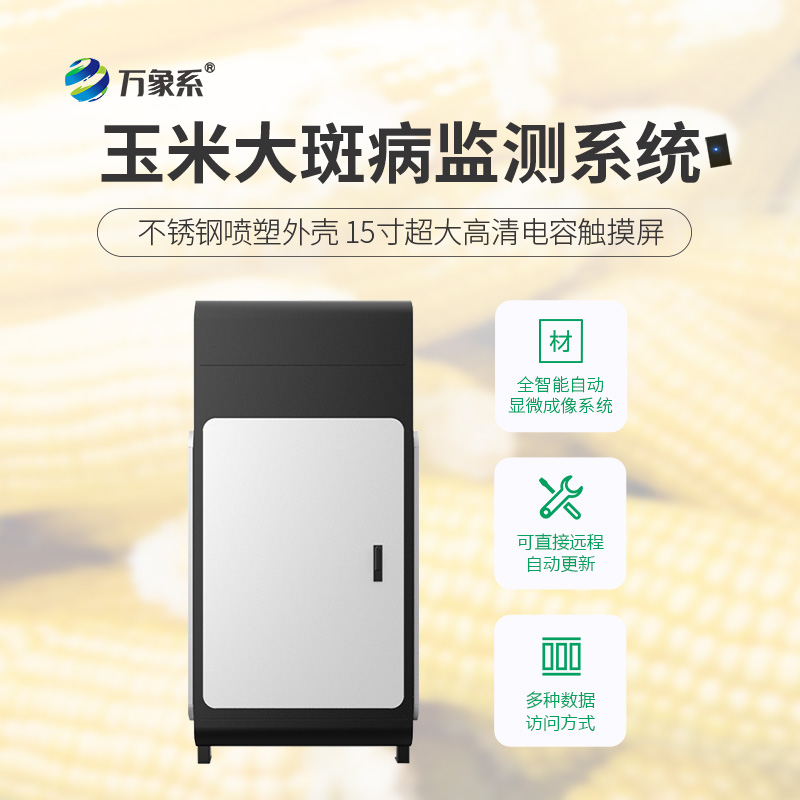 玉米田“病害雷達”:玉米大斑病監測儀