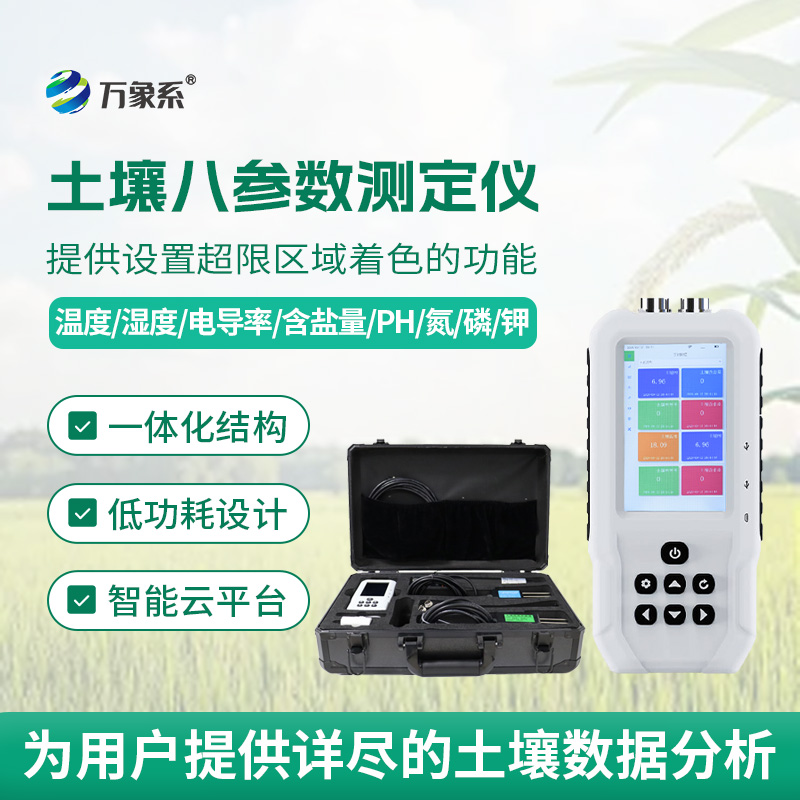 土壤八參數測定儀怎樣稱量土壤的酸甜苦辣?
