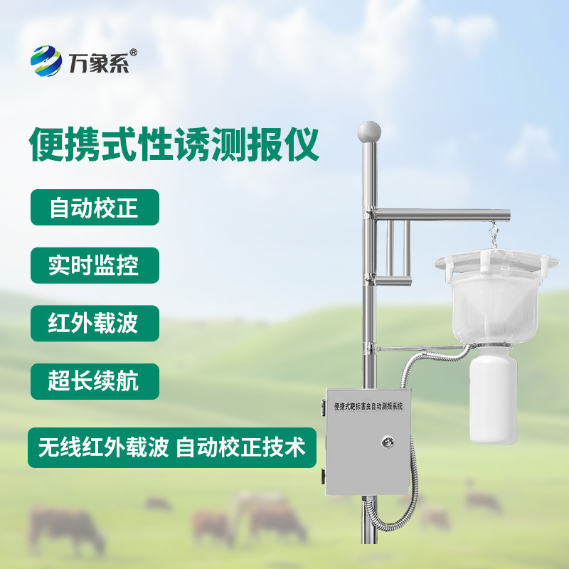 便攜式紅外性誘測報儀怎樣給害蟲做實名登記?