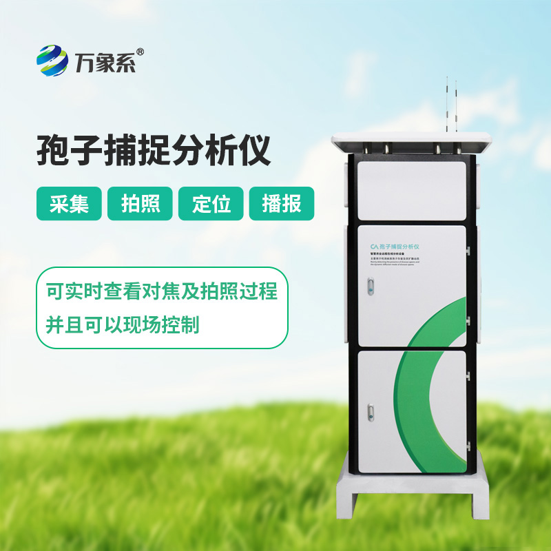 孢子捕捉設備如何24小時守護作物健康？