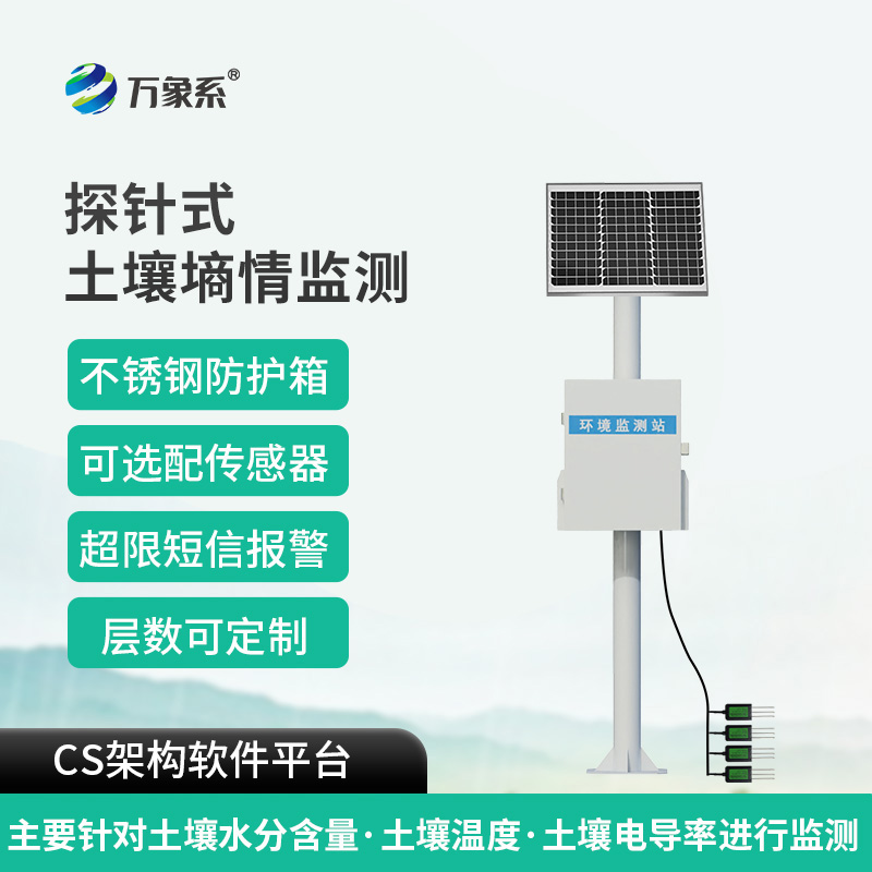探針式土壤墑情智能監測站