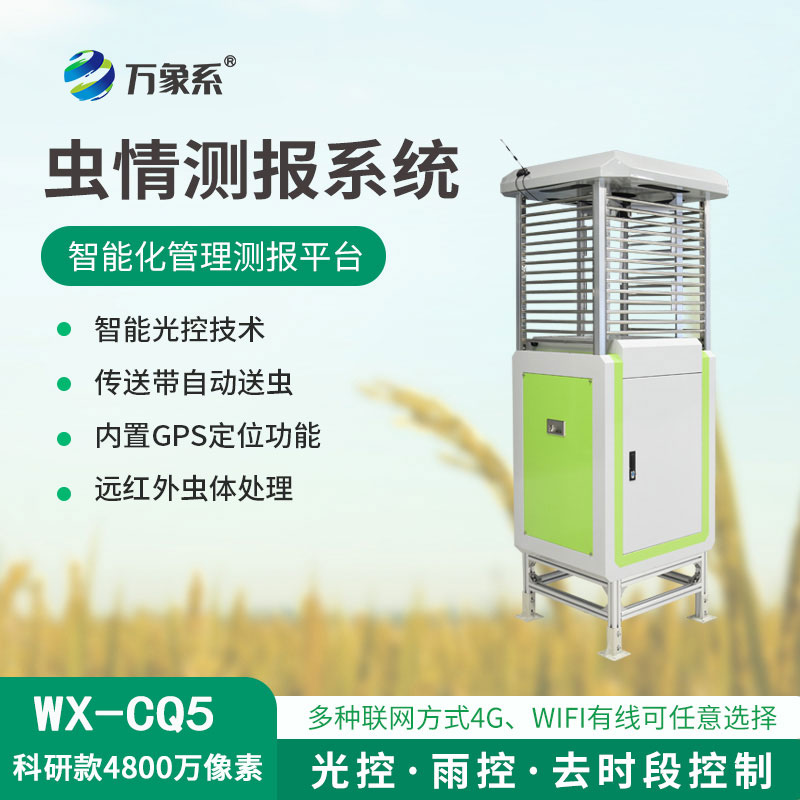 智能蟲情測報(bào)站