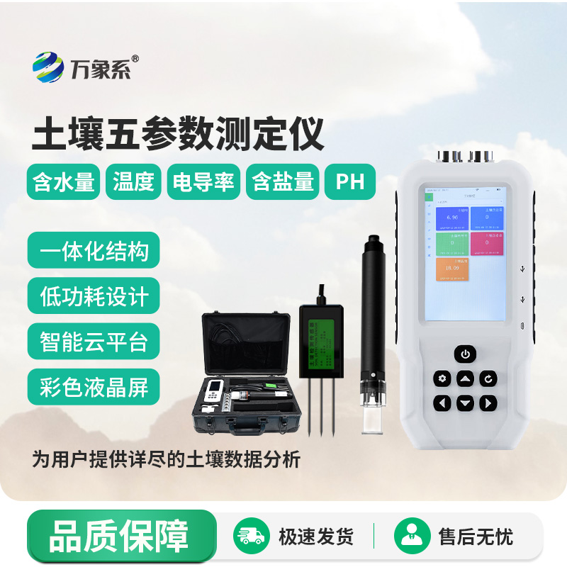 土壤溫濕度電導(dǎo)率含鹽量ph測(cè)定儀