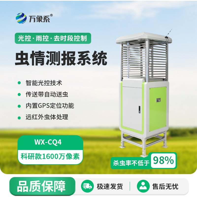 科研款蟲情測報燈的出現帶給農田什么?